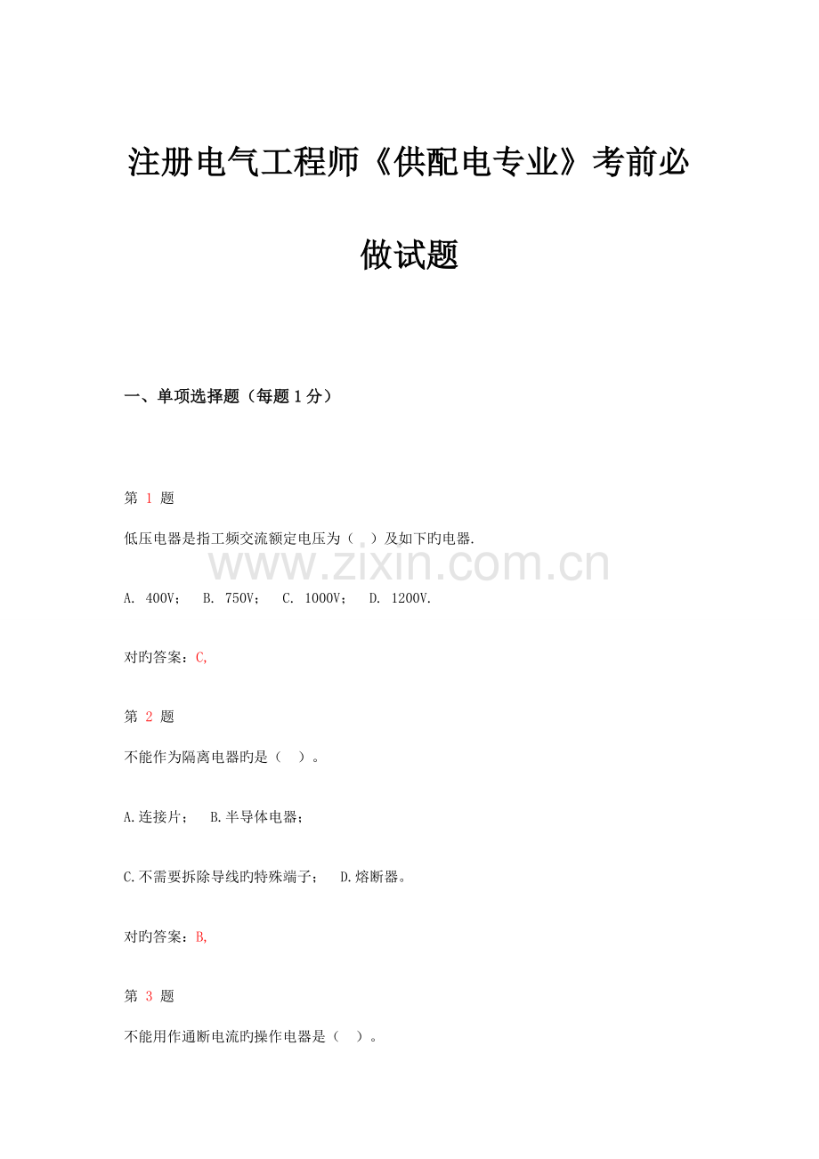 2023年注册电气工程师供配电专业考前必做试题.doc_第1页