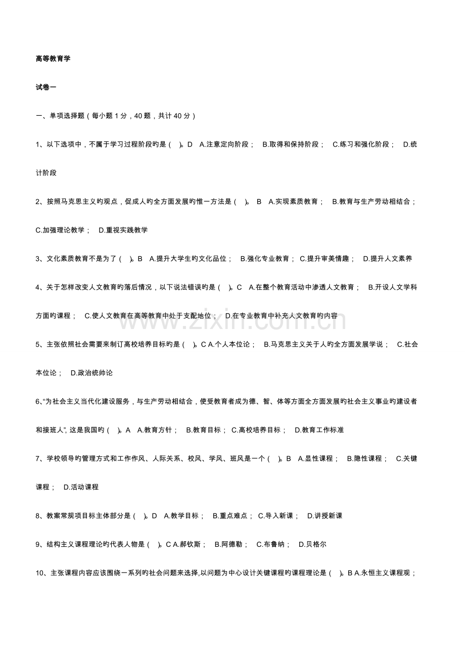 高校教师资格证考试试题库高等教育学.doc_第1页