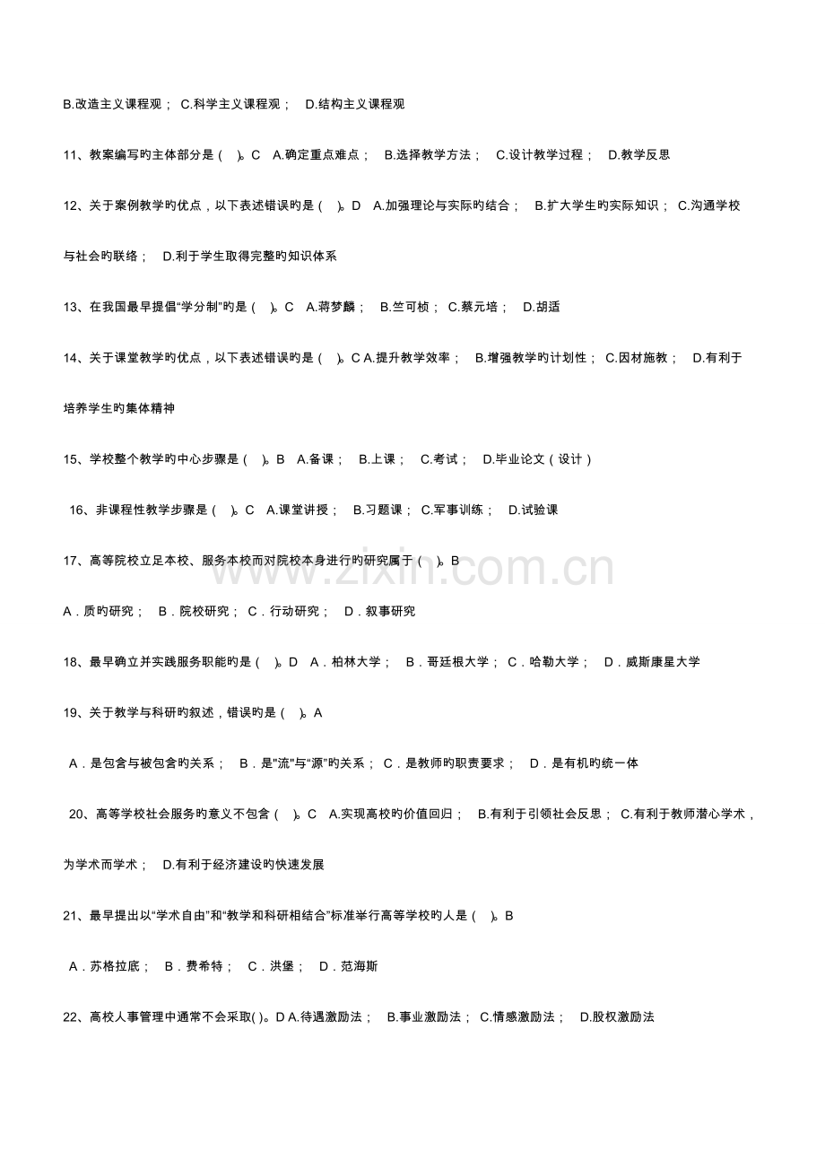 高校教师资格证考试试题库高等教育学.doc_第2页