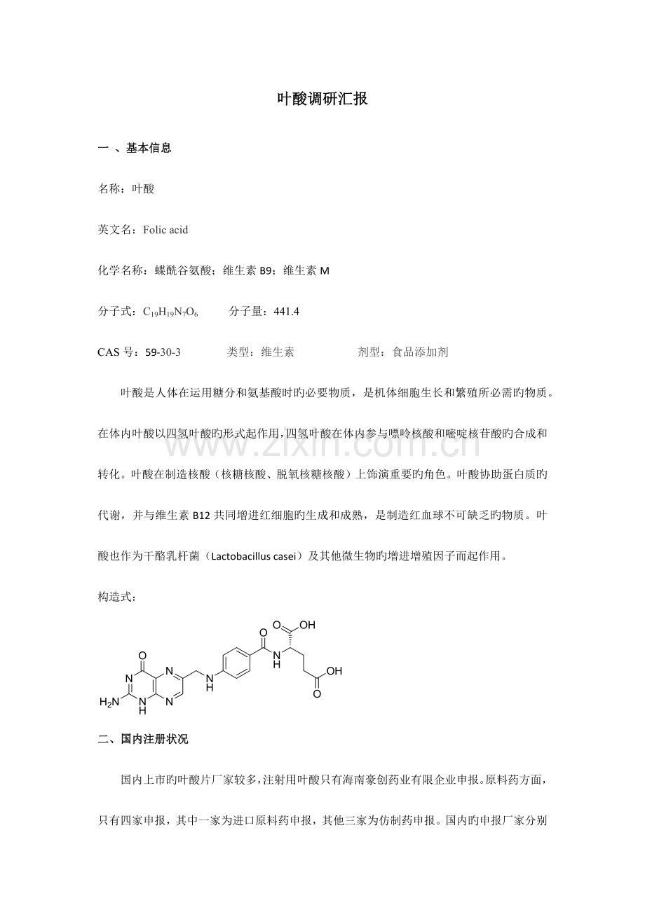 叶酸调研报告.docx_第1页