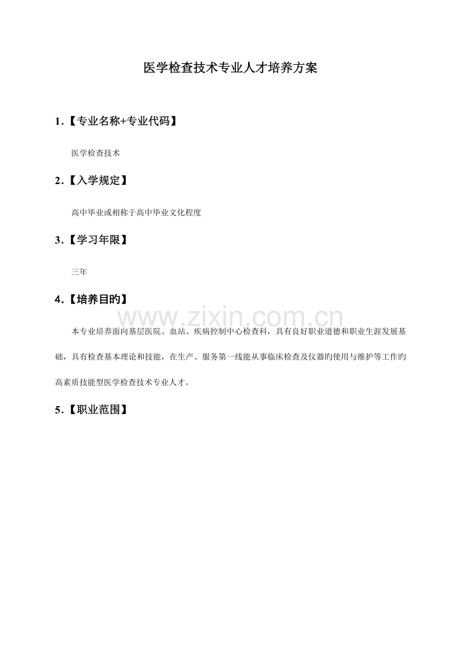 医学检验技术专业人才培养方案.doc_第1页