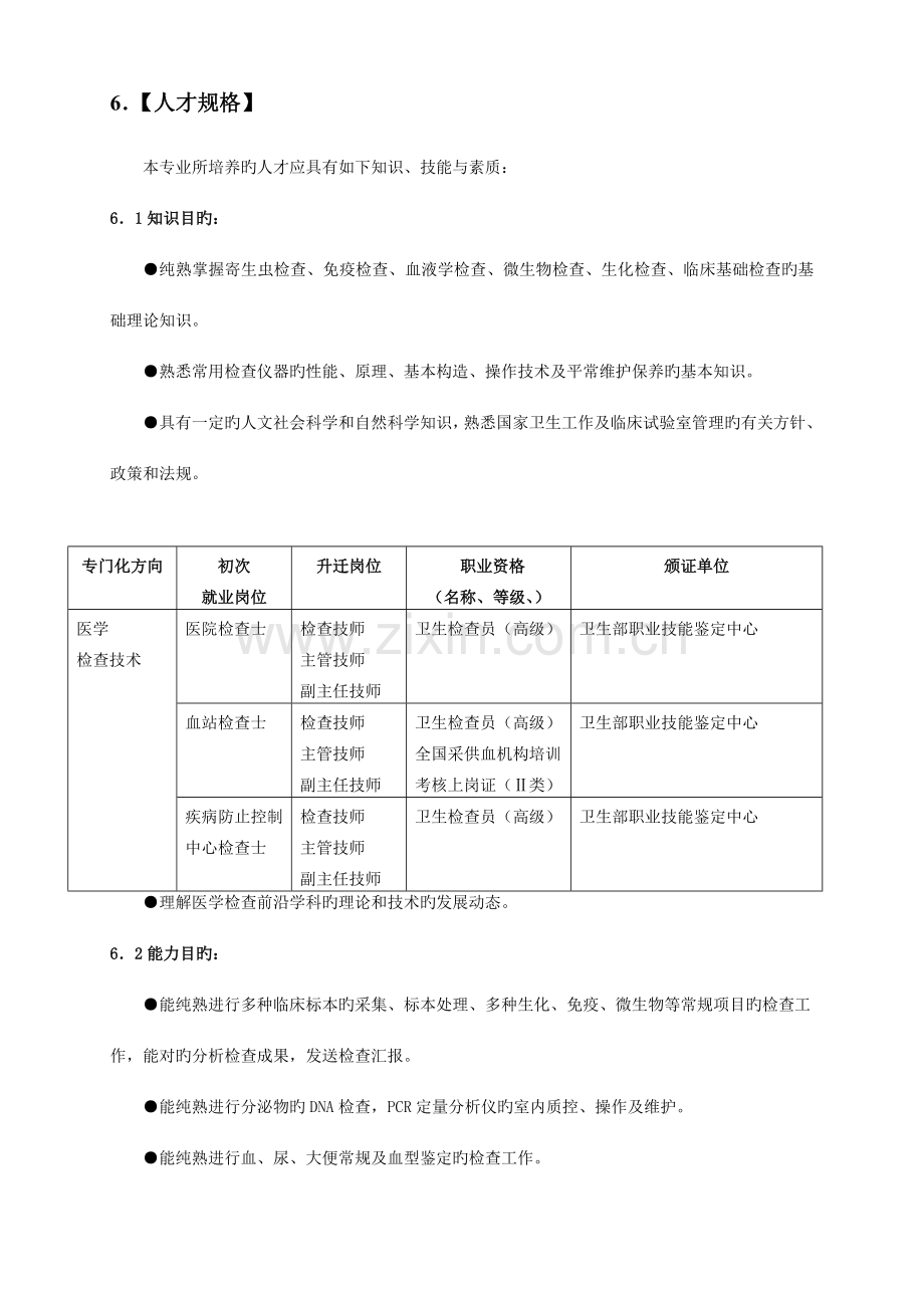 医学检验技术专业人才培养方案.doc_第2页