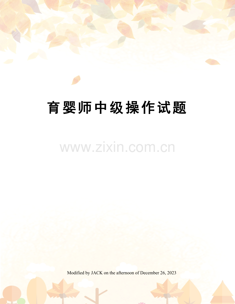 2023年育婴师中级操作试题.docx_第1页