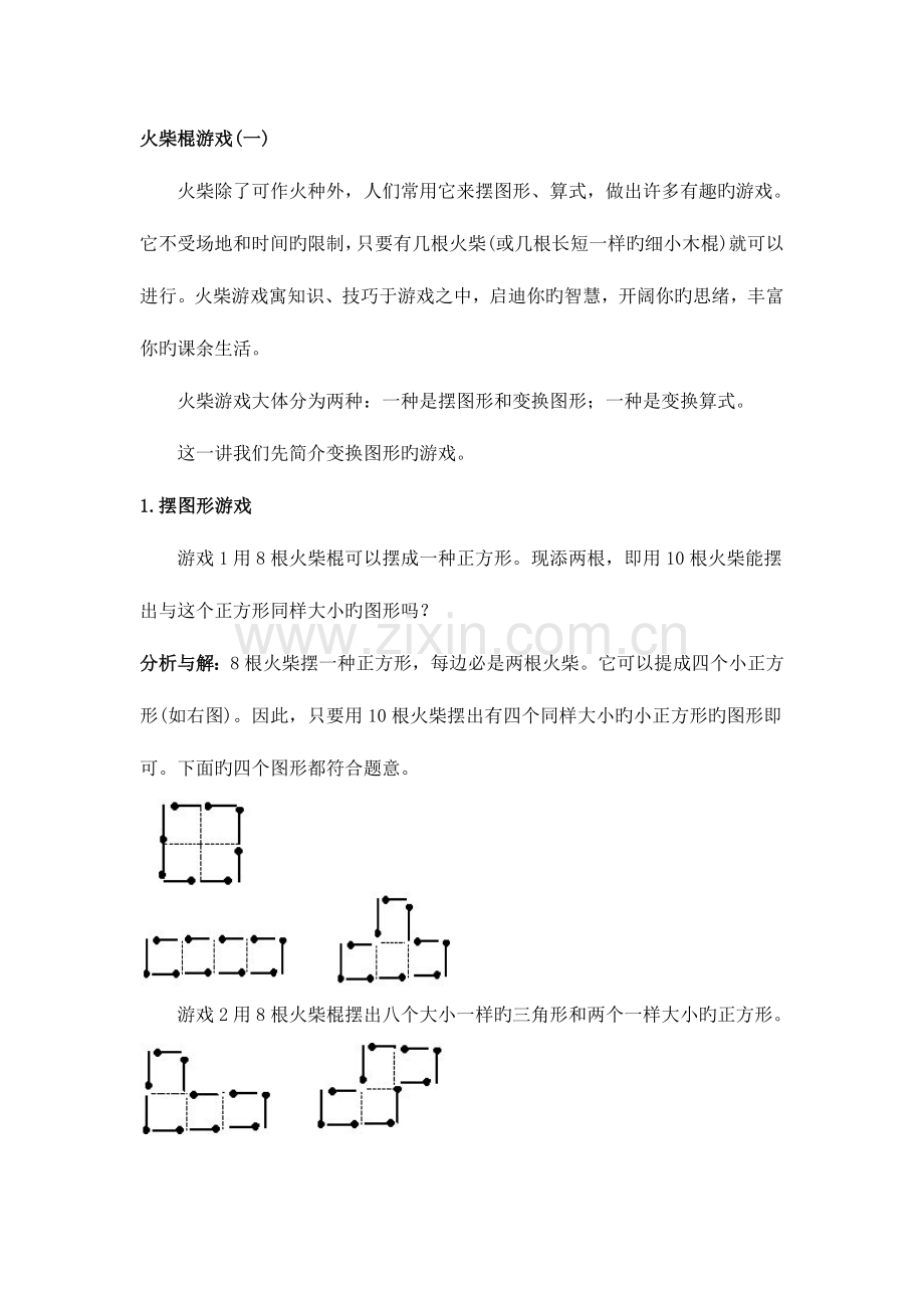 2023年小学三年级奥数火柴棍游戏知识点与习题.doc_第1页