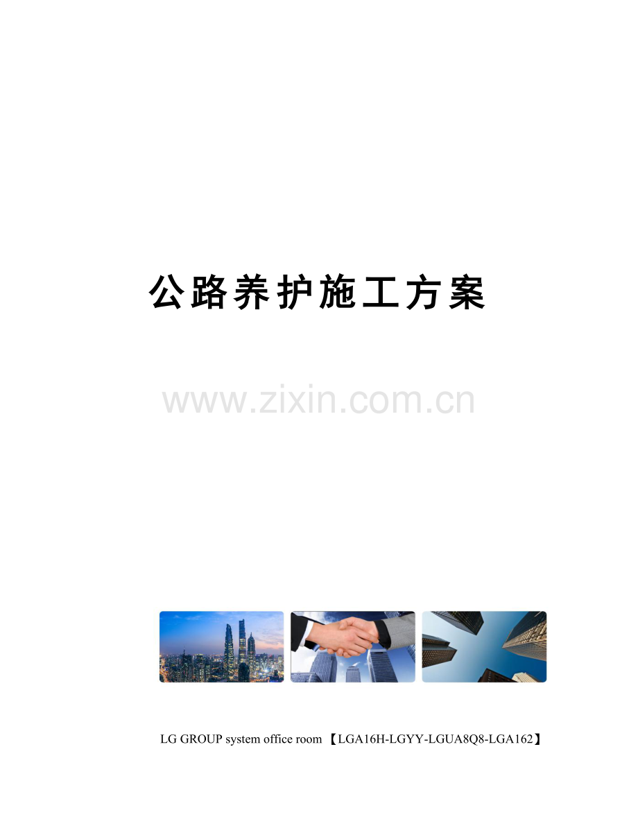 公路养护施工方案.docx_第1页