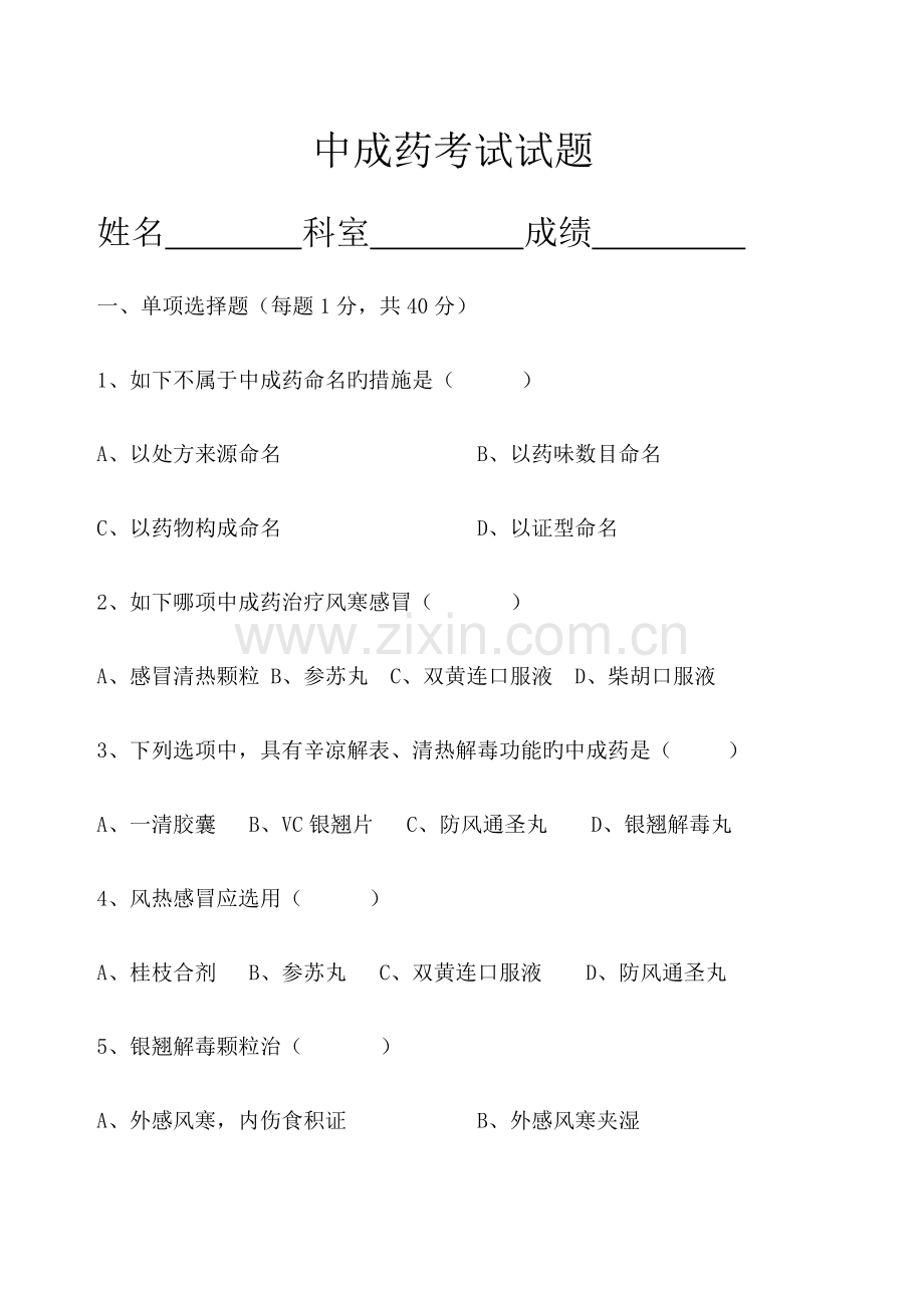 中成药试题及答案.docx_第1页