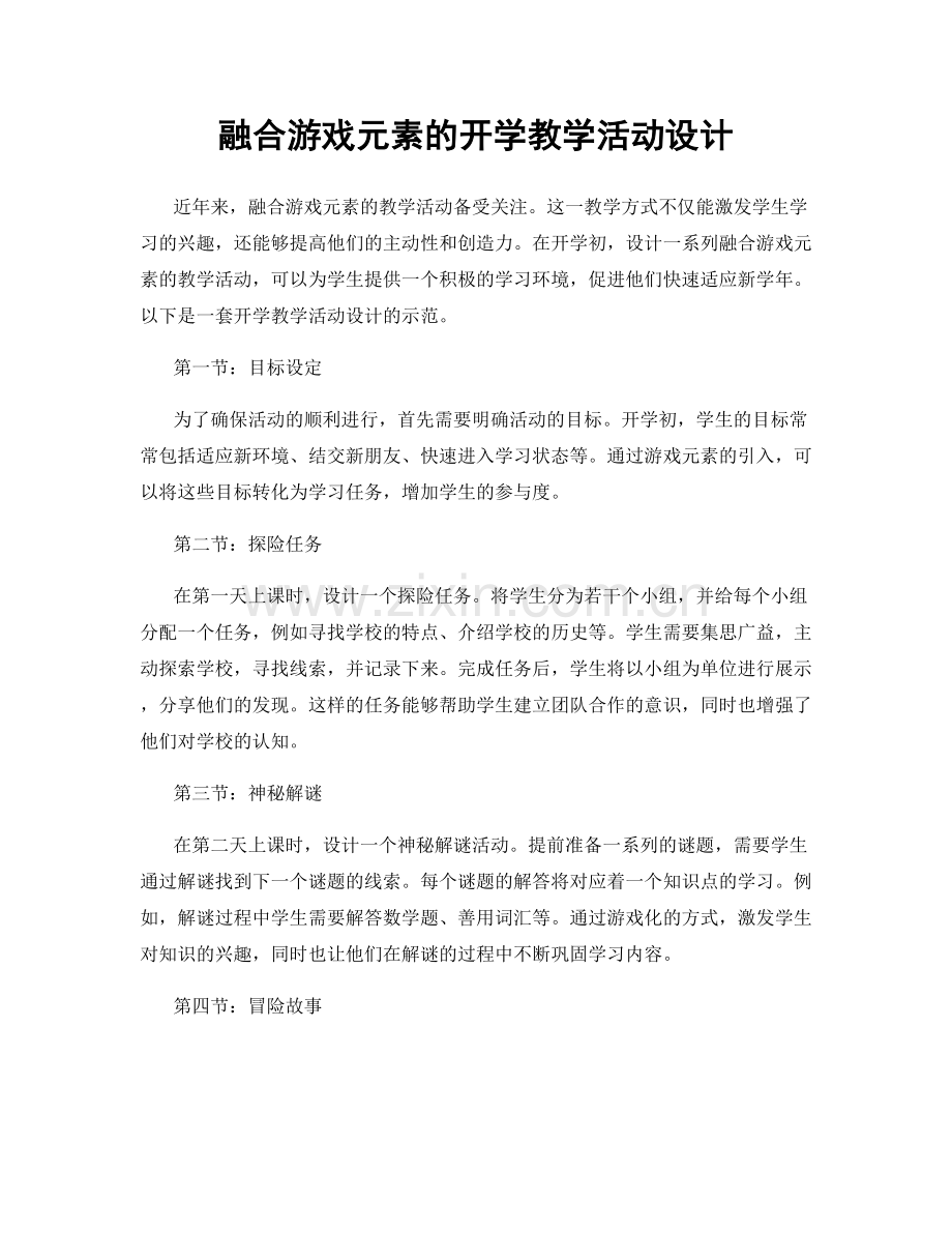 融合游戏元素的开学教学活动设计.docx_第1页