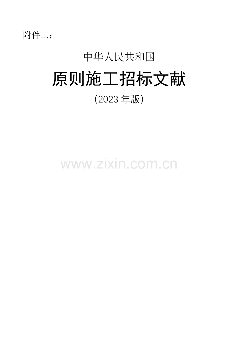 中华人民共和国标准施工招标文件版.docx_第1页