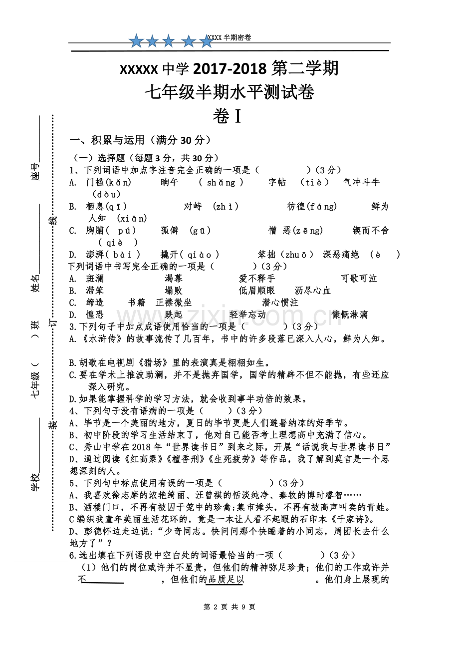 七年级下册语文半期测试卷.doc_第2页