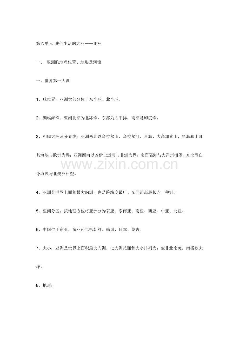 2023年初一下册期中地理知识点.doc_第1页