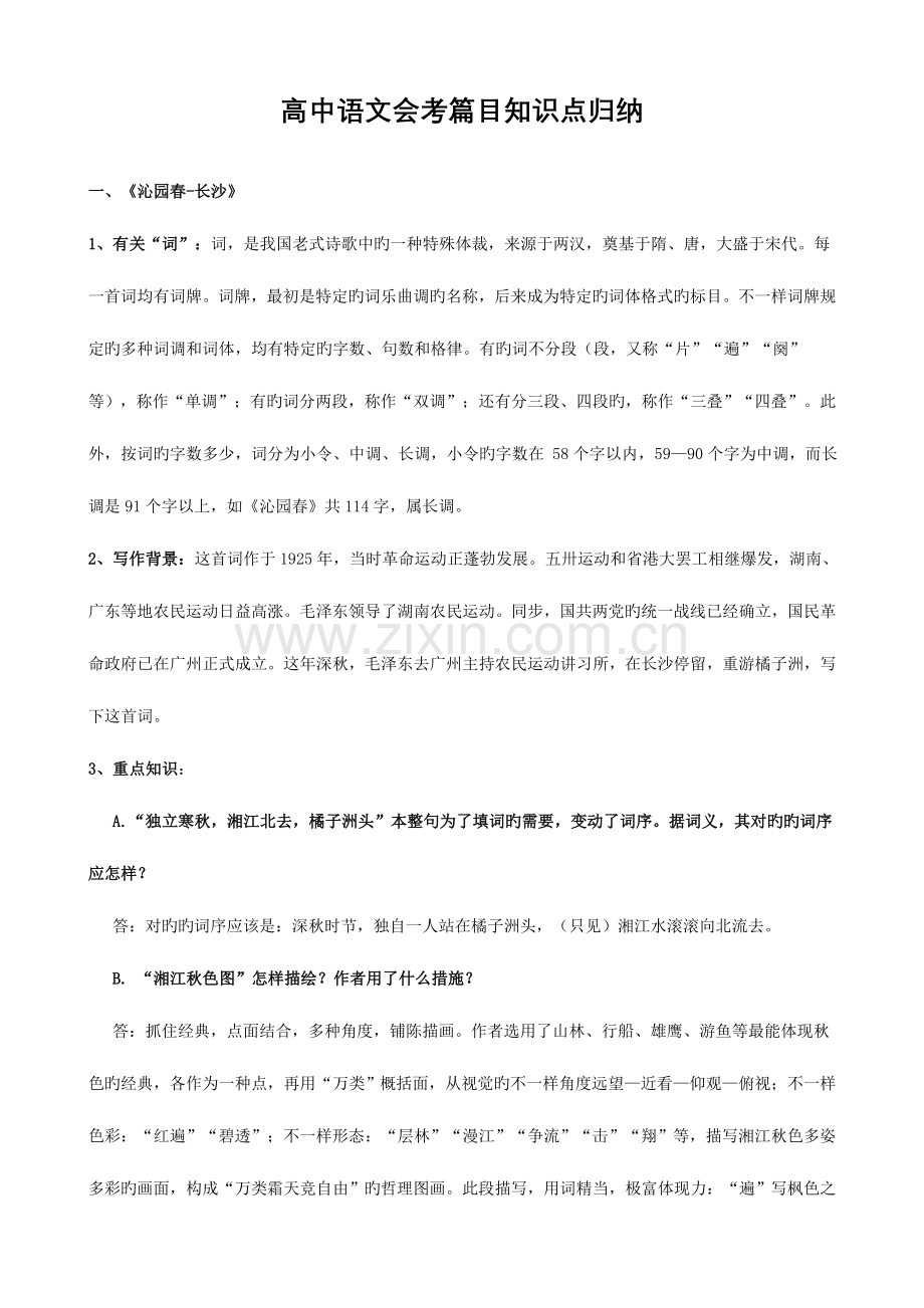 2023年浙江省高中语文会考篇目知识点归纳.doc_第1页