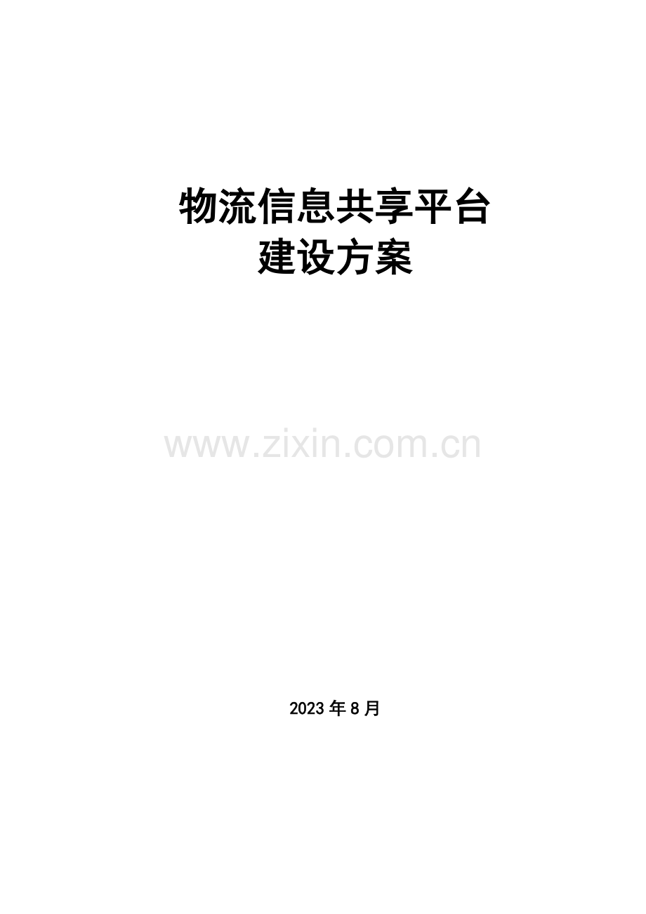 物流信息共享平台建设方案设计.doc_第1页