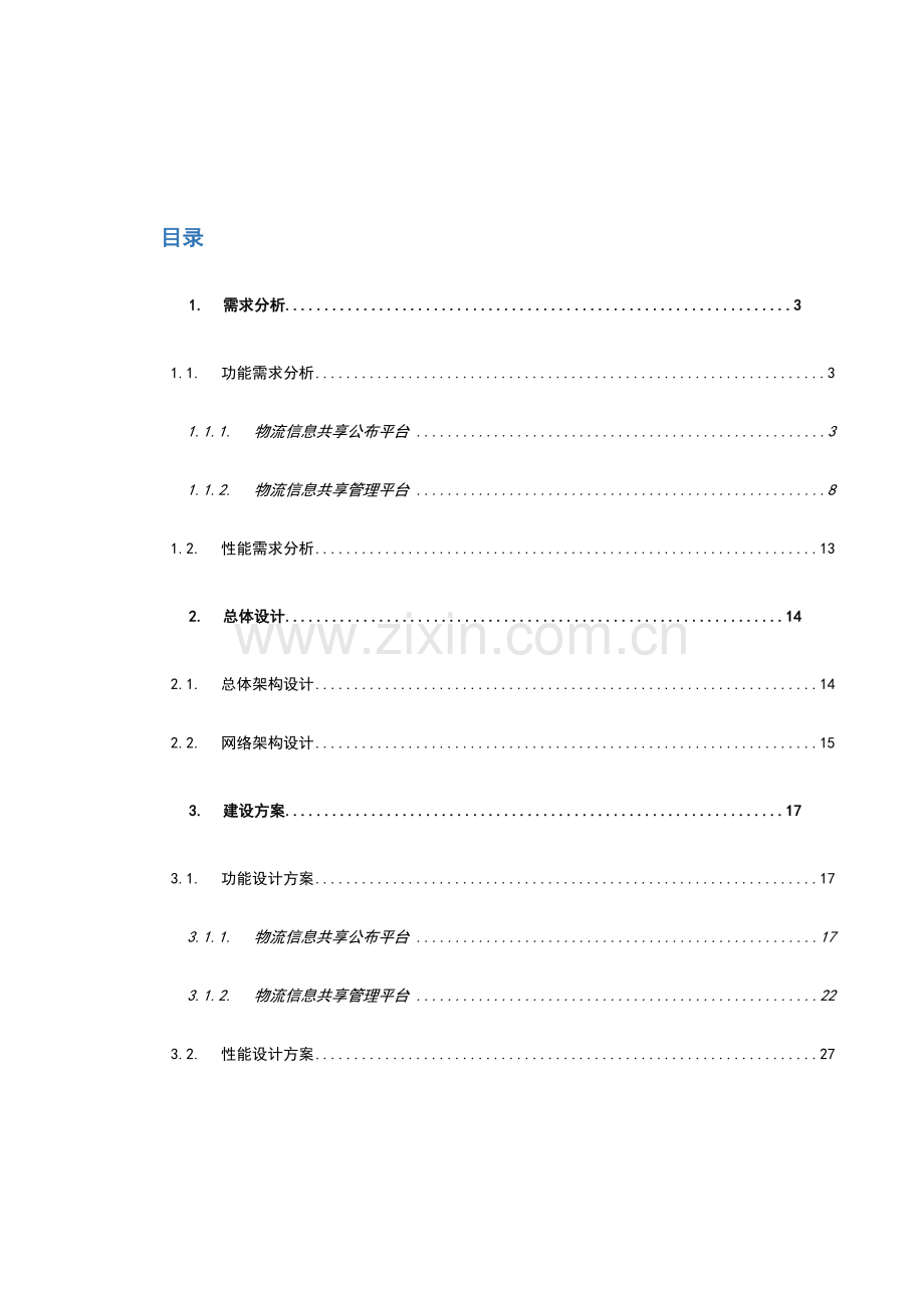 物流信息共享平台建设方案设计.doc_第2页