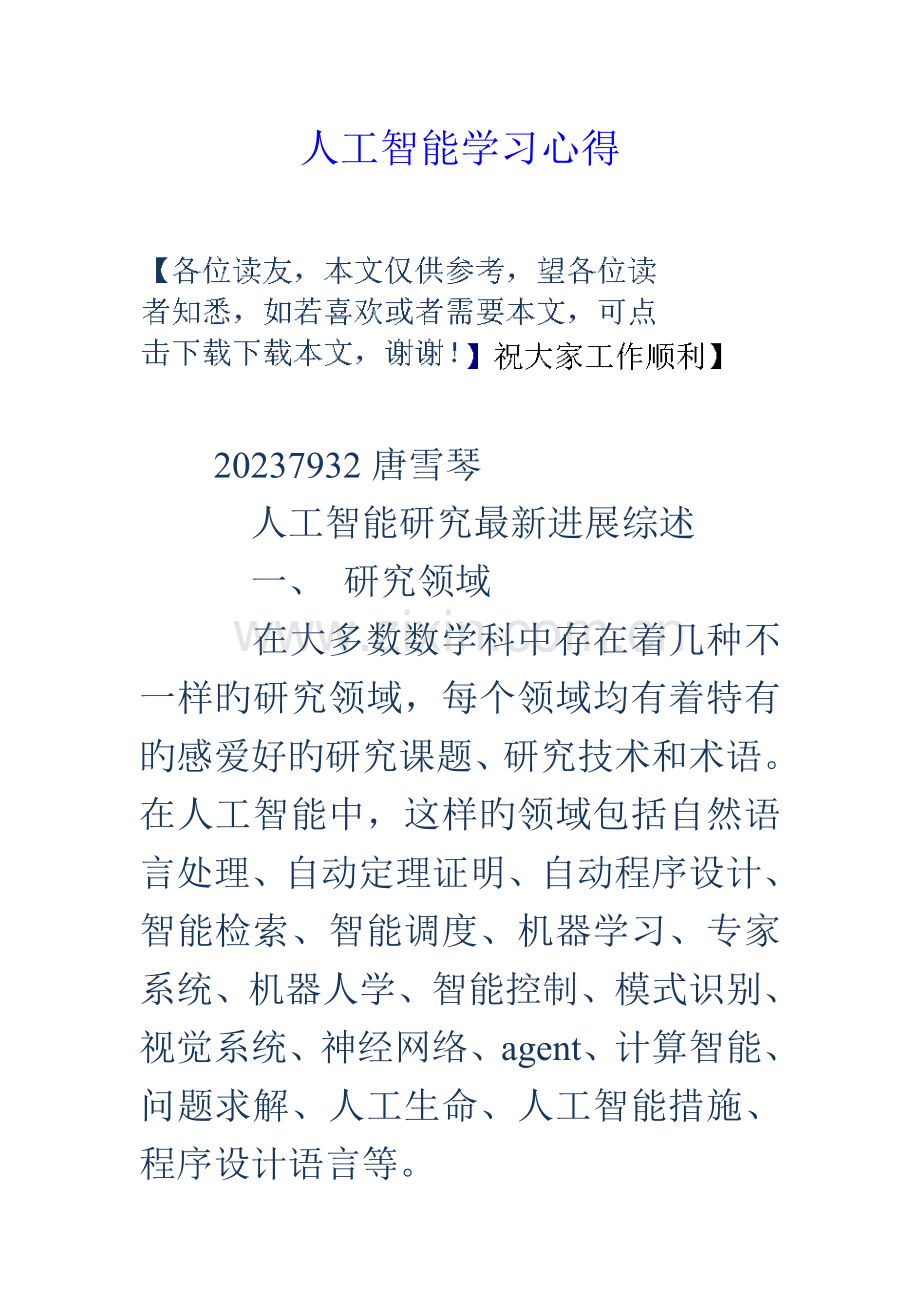 人工智能学习心得.doc_第1页