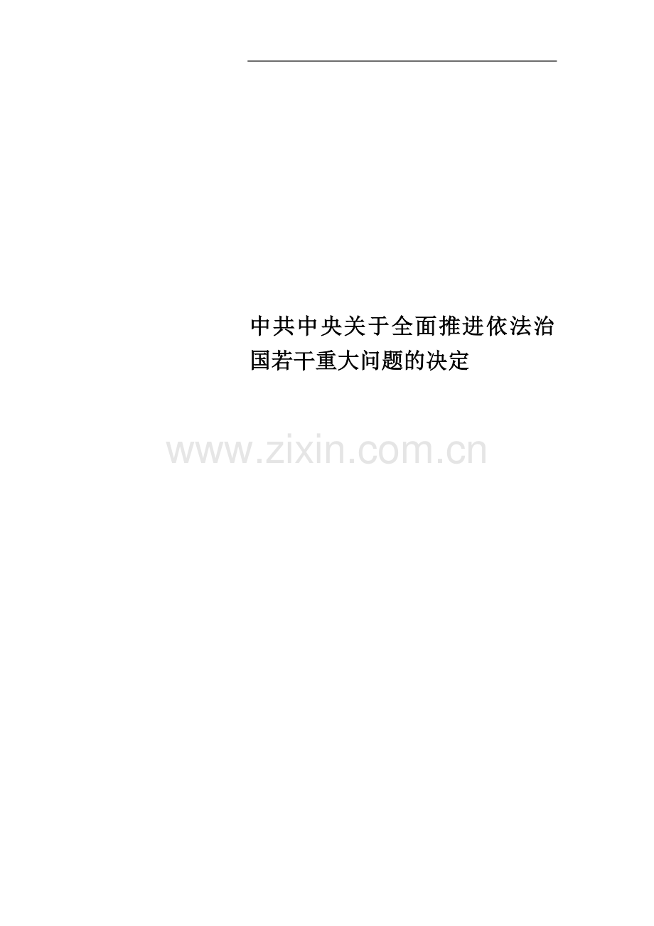 中共中央关于全面推进依法治国若干重大问题的决定(00002).docx_第1页