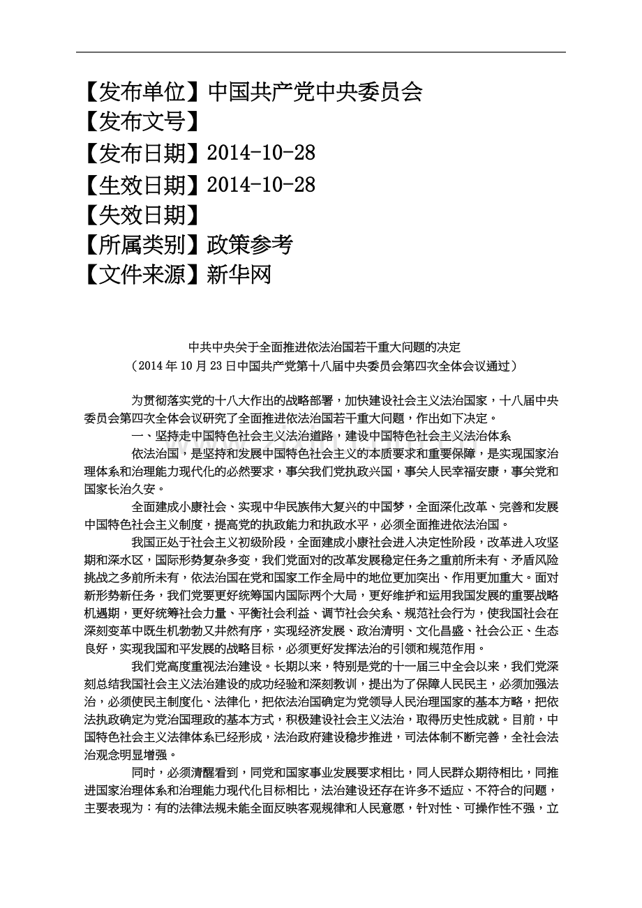 中共中央关于全面推进依法治国若干重大问题的决定(00002).docx_第2页