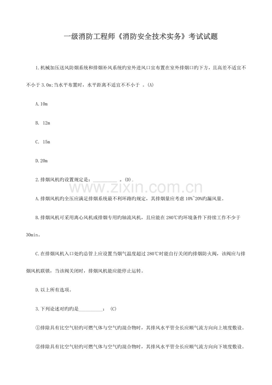 2023年一级消防工程师技术实务试题.doc_第1页