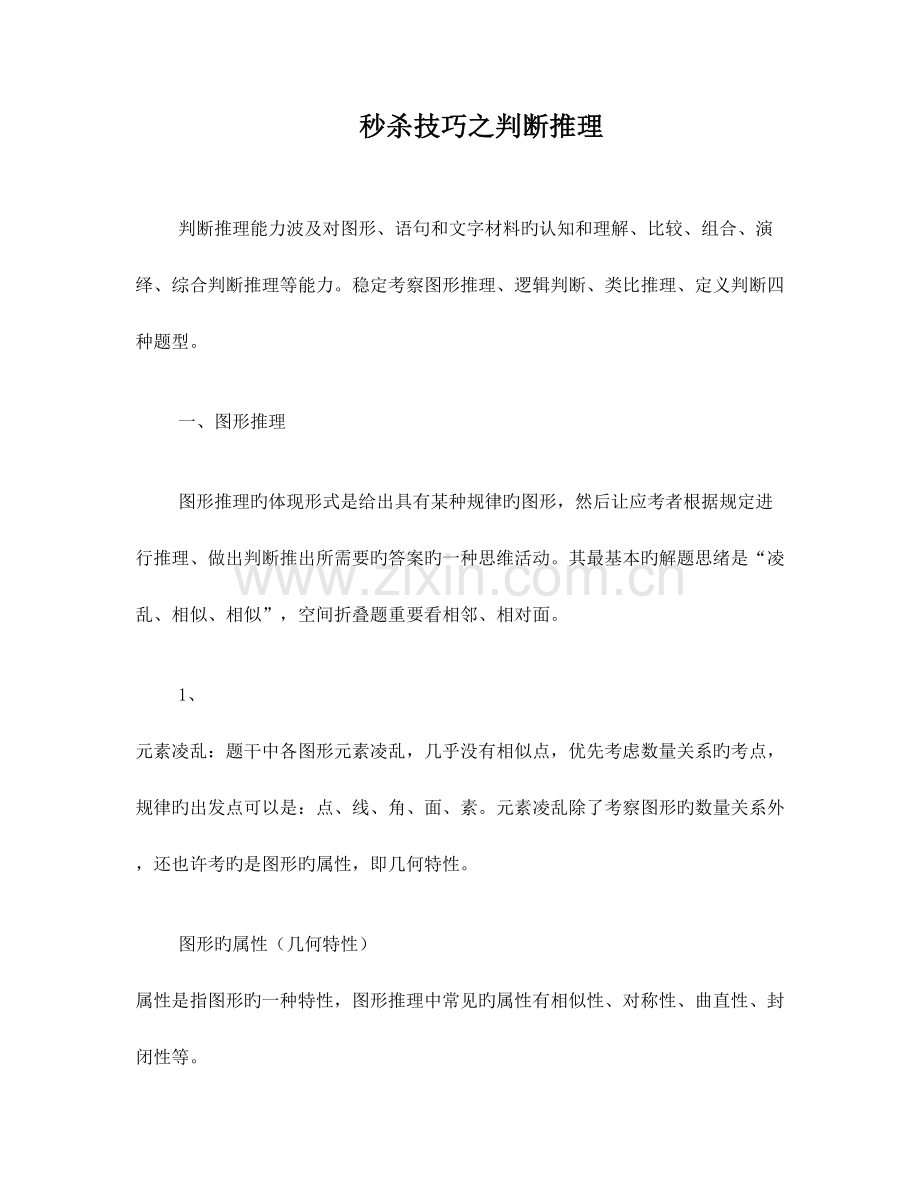 2023年公务员考试判断推理秒杀技巧.doc_第1页