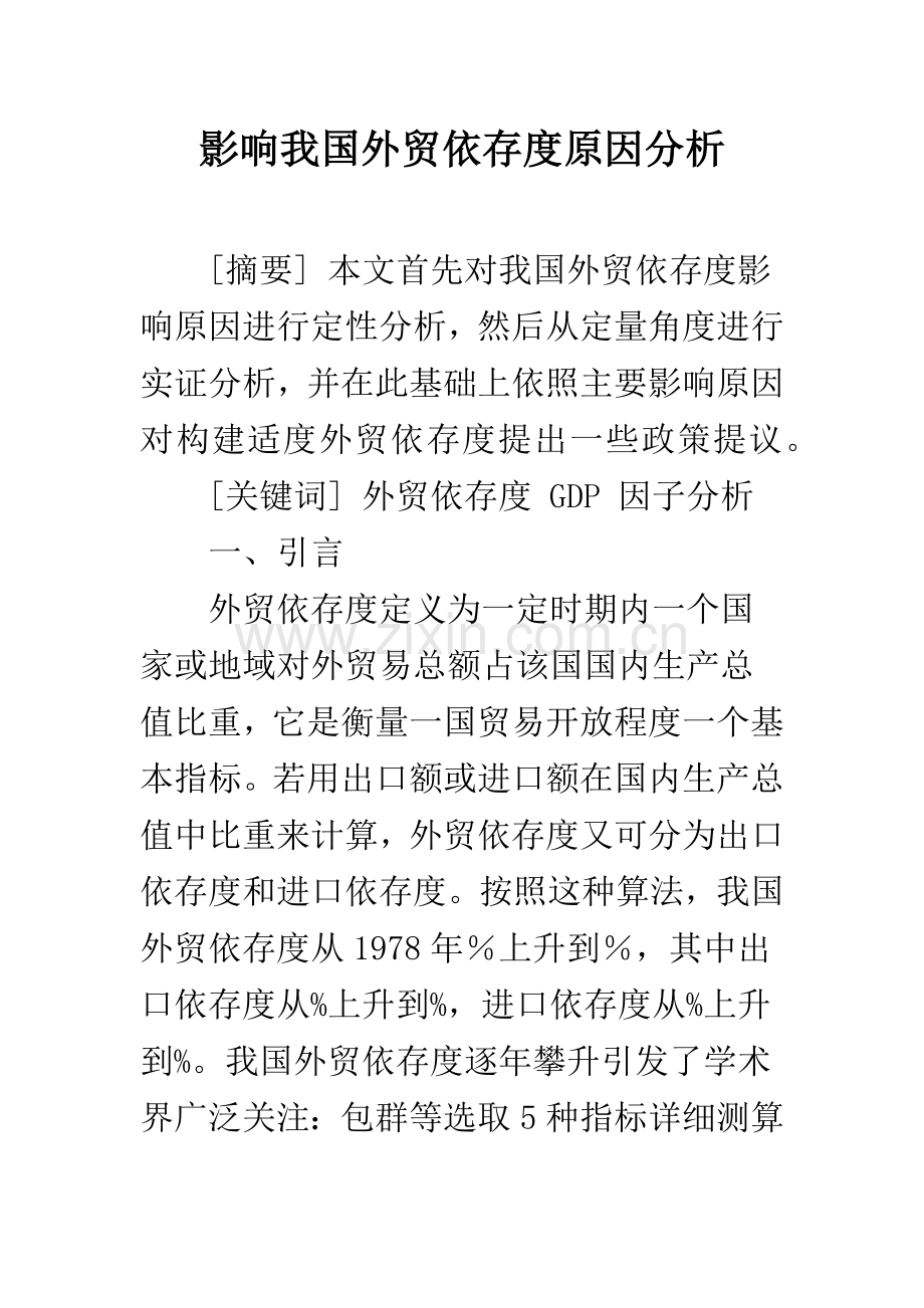 影响我国外贸依存度的因素分析.docx_第1页