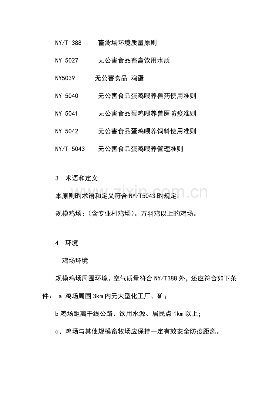 蛋鸡饲养操作规程.doc_第2页