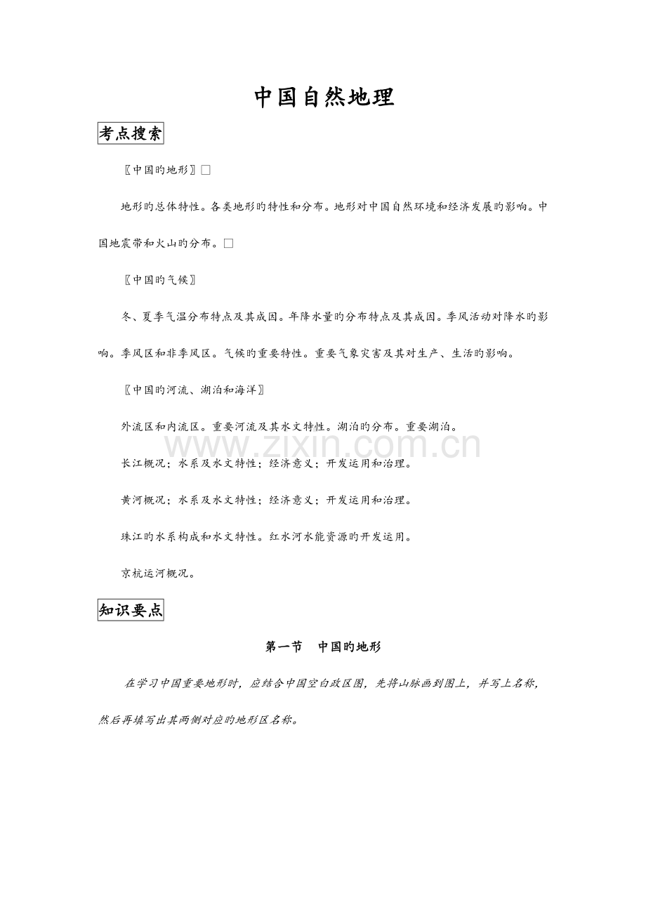 2023年中国地理复习笔记归纳总结特细.doc_第1页