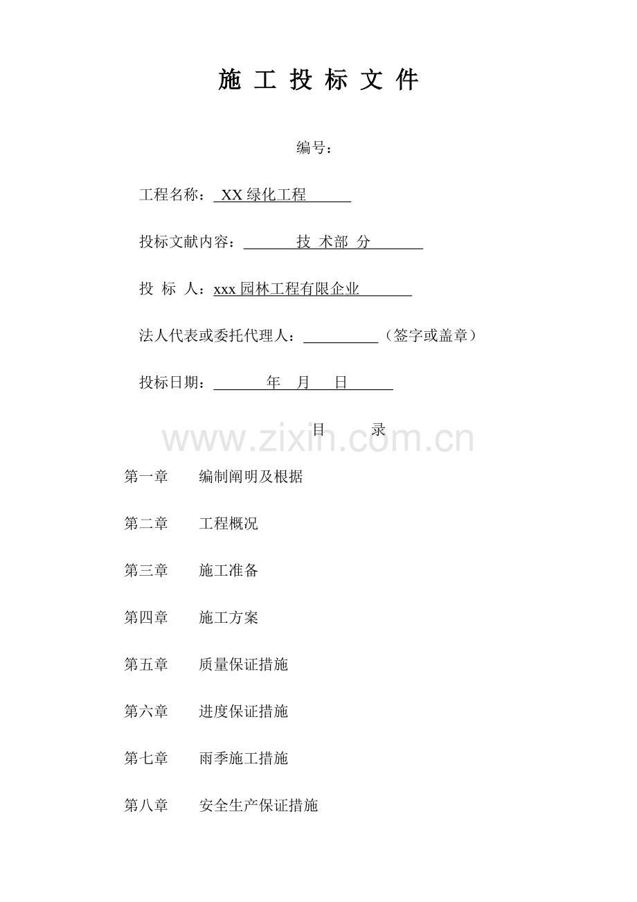 园林绿化工程标书技术标.docx_第1页