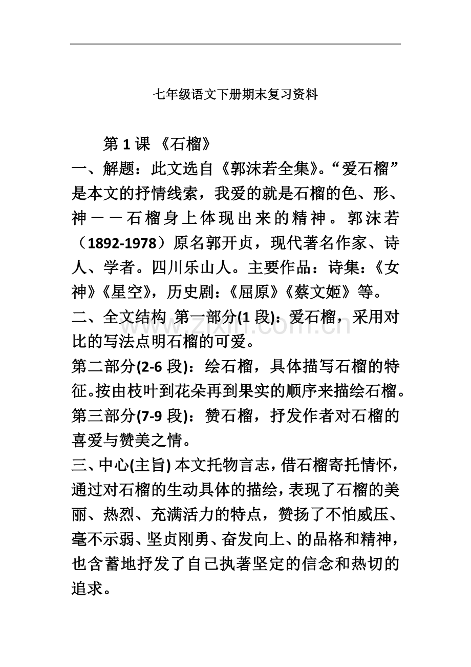 七年级下册语文复习资料.doc_第2页