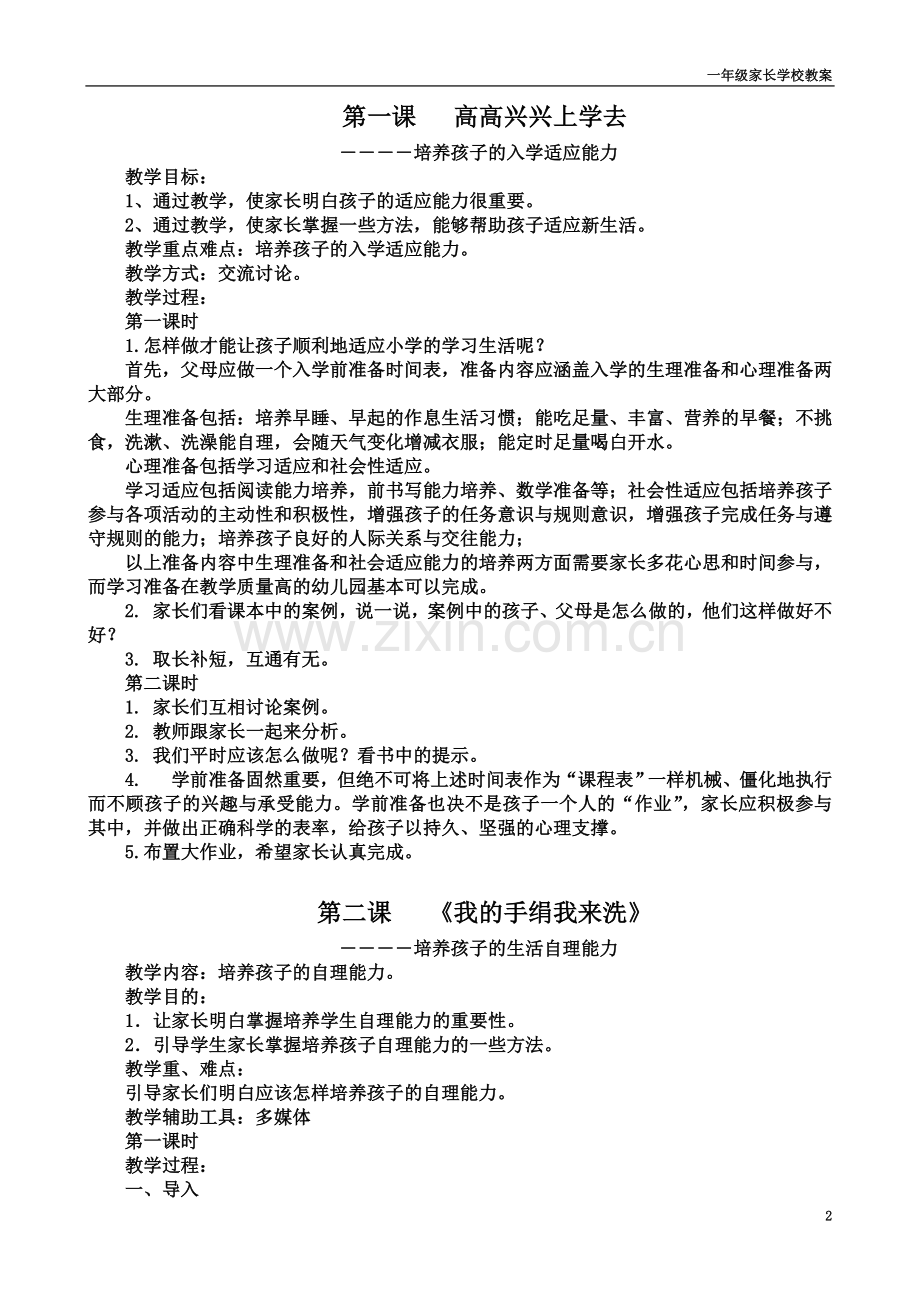 一年级家长学校教案.doc_第2页