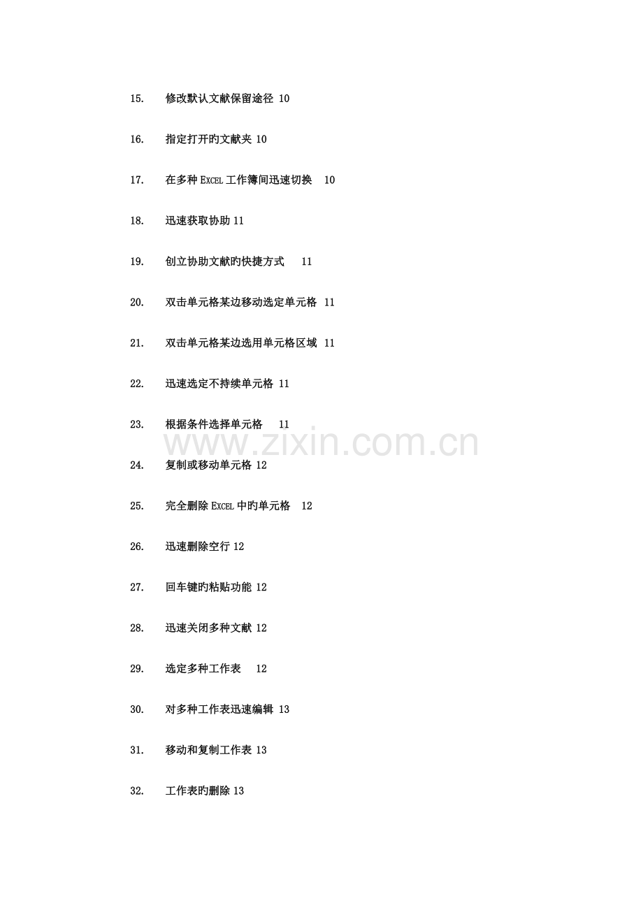 Excel使用技巧大全.doc_第2页