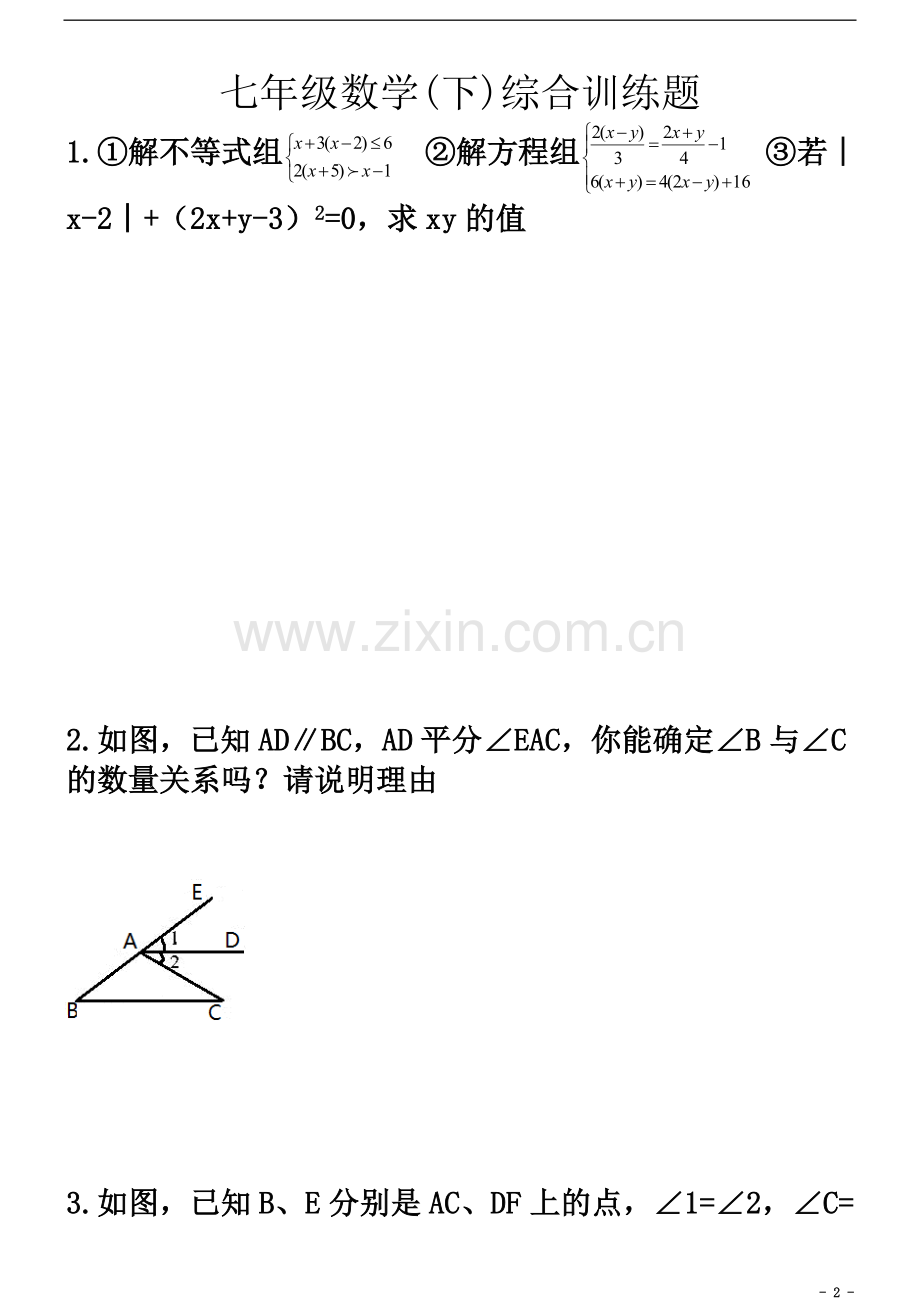 七年级数学(下)综合训练题.doc_第2页