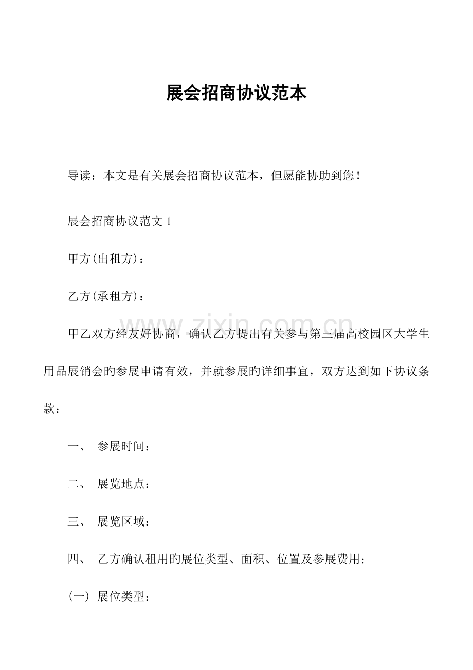 展会招商合同范本.docx_第1页