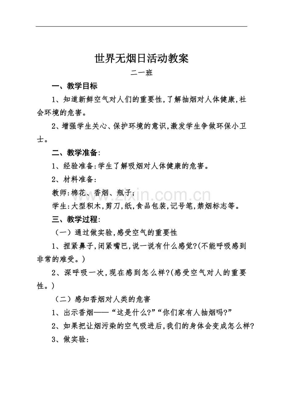 世界无烟日活动教案.doc_第2页