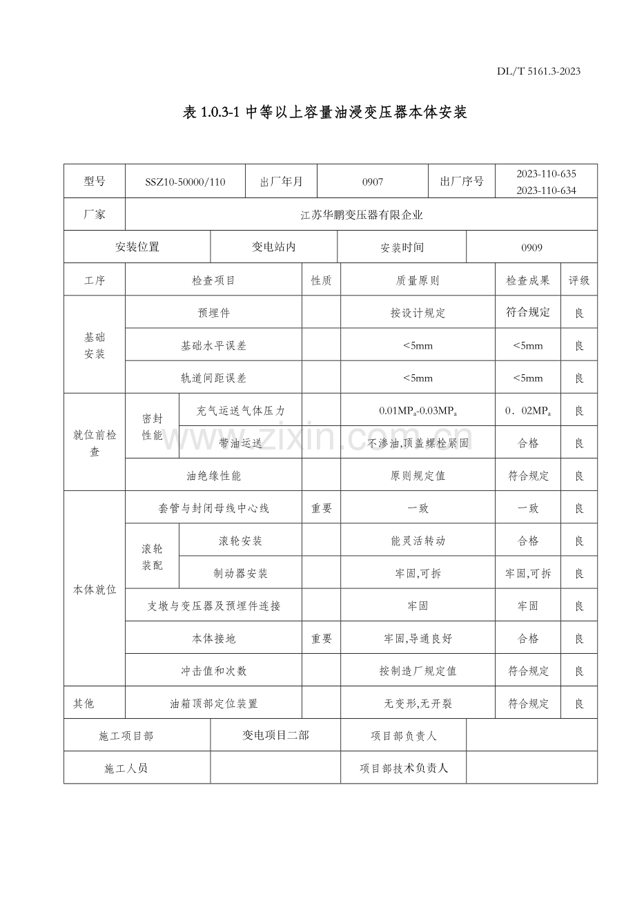 设备管理设备安装记录表.doc_第1页