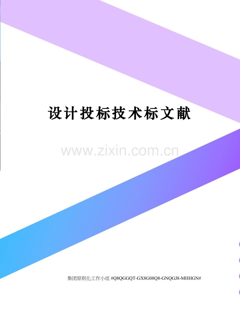 设计投标技术标文件.docx_第1页