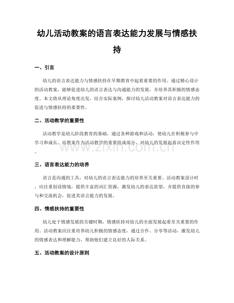 幼儿活动教案的语言表达能力发展与情感扶持.docx_第1页