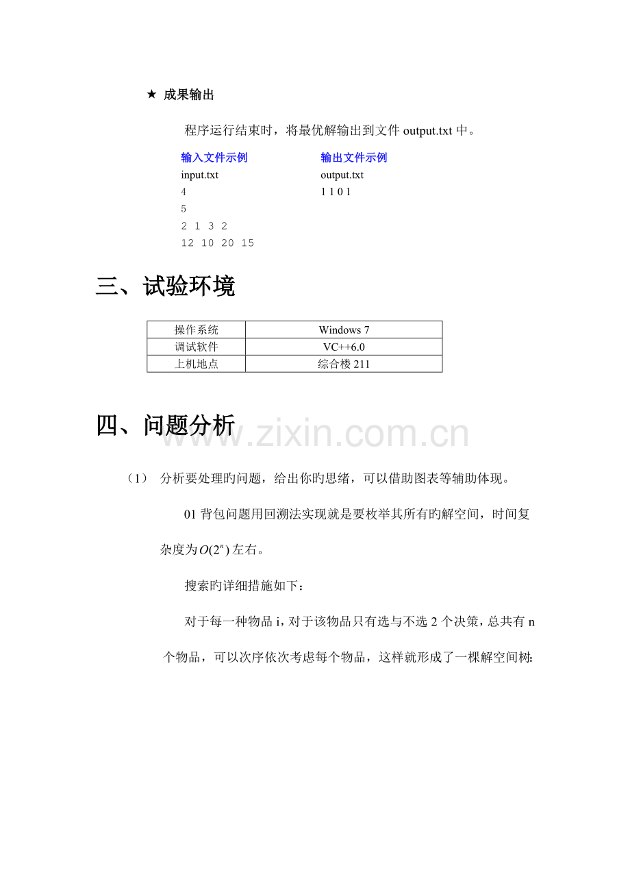 2023年背包问题的回溯法求解实验报告.doc_第2页