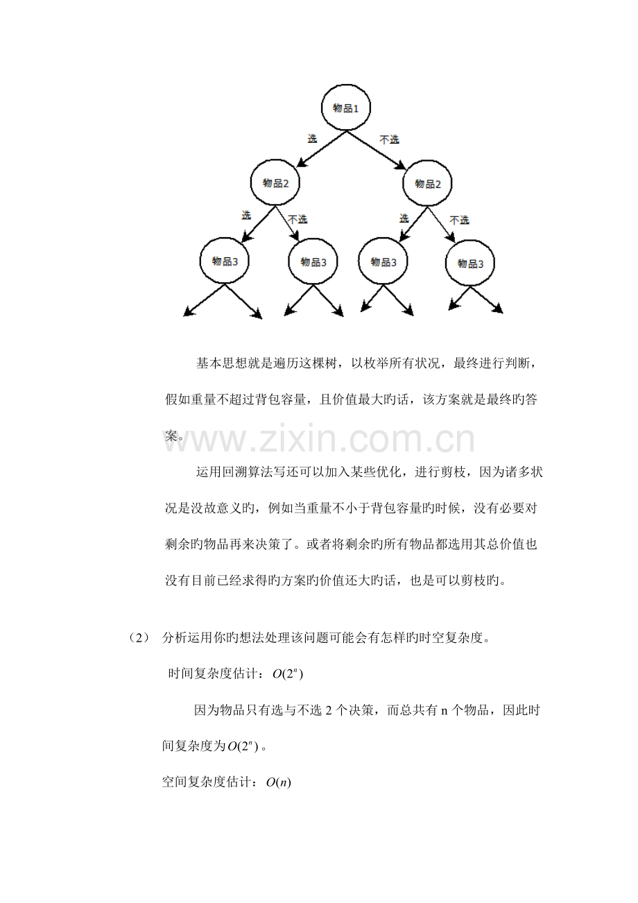 2023年背包问题的回溯法求解实验报告.doc_第3页