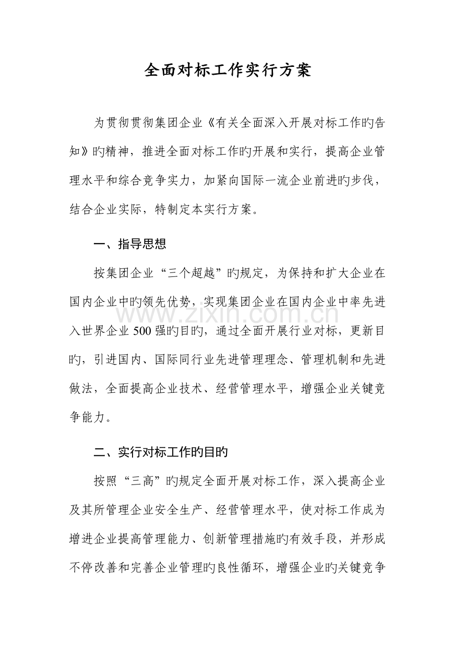 全面对标工作实施计划.doc_第1页