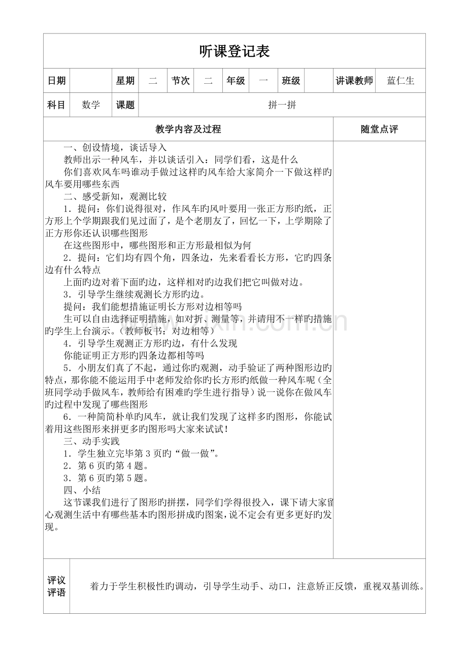 人教版小学数学听课记录.doc_第1页