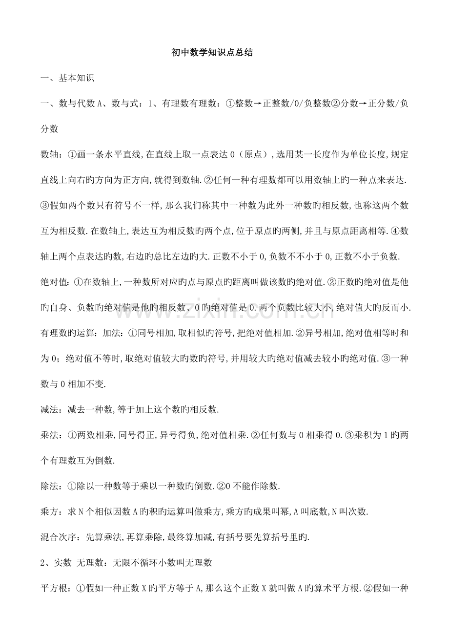 2023年初中数学教师资格证考点.doc_第1页