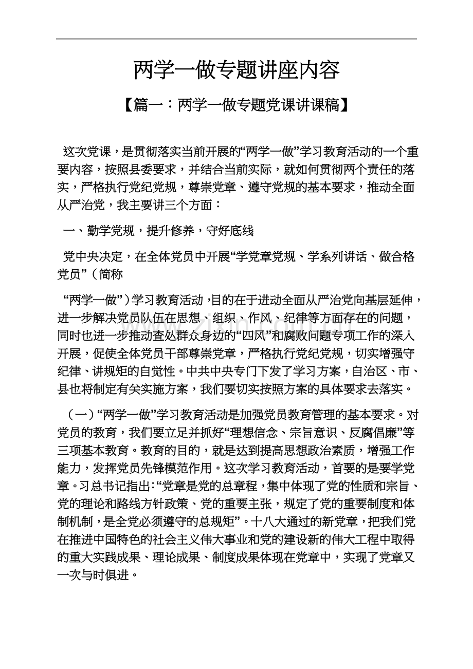 两学一做专题讲座内容.docx_第2页