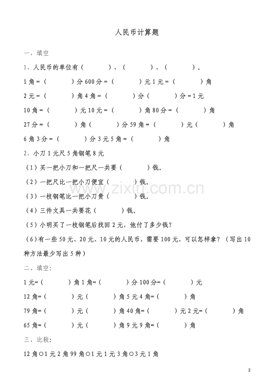 一年级学习人民币练习题.doc_第2页