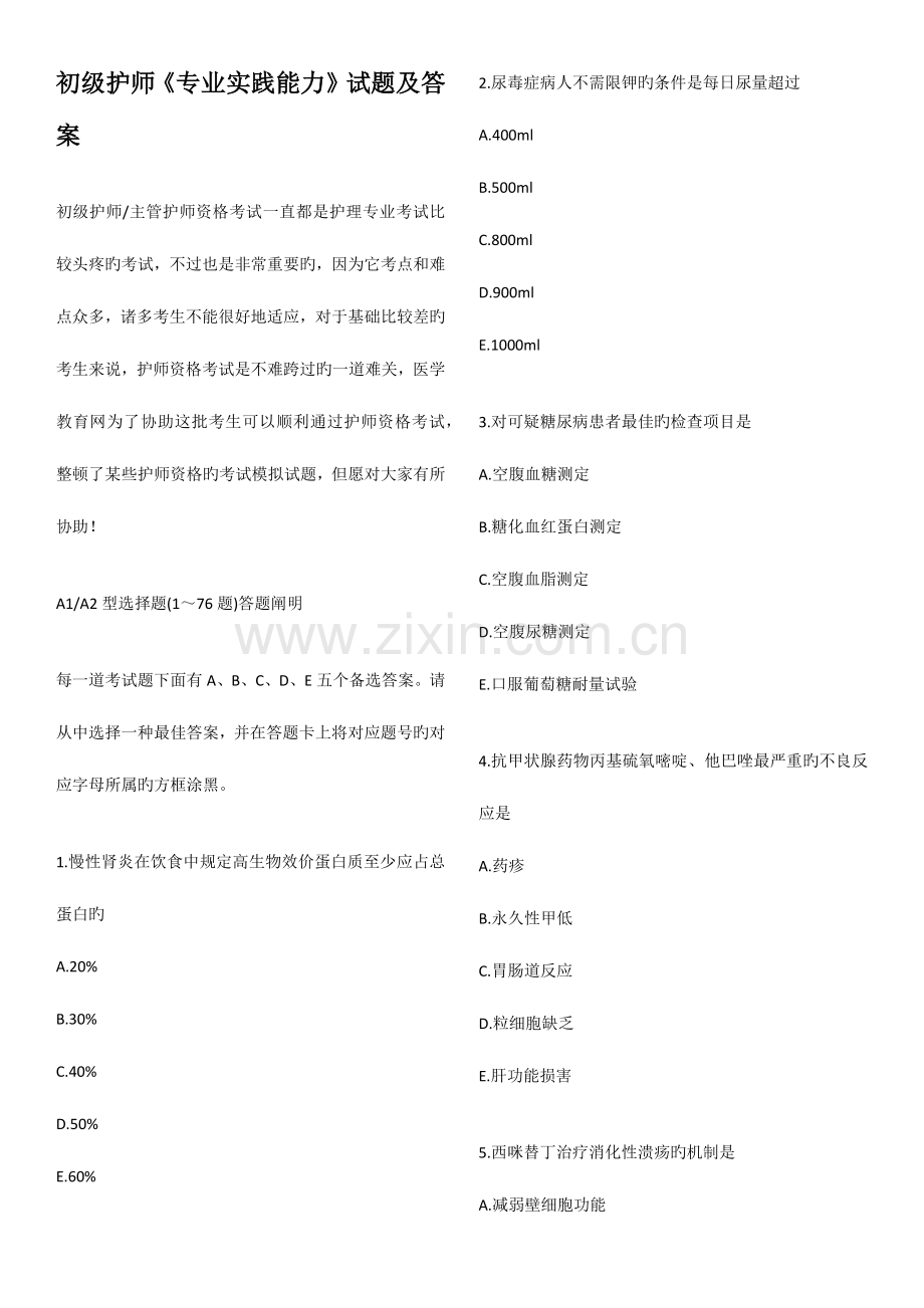 2023年初级护师考试专业实践能力试题和答案解析.doc_第1页