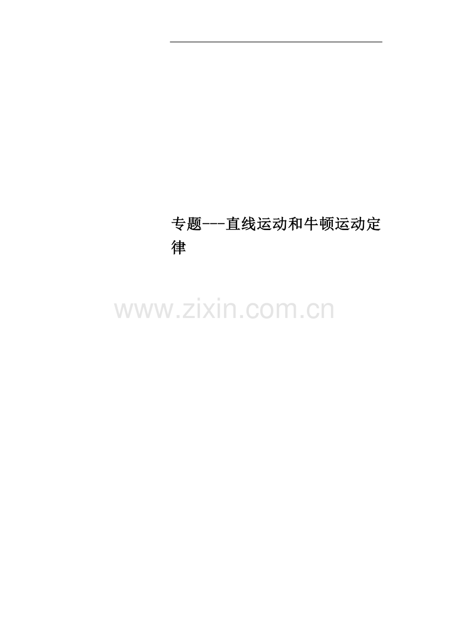 专题---直线运动和牛顿运动定律.doc_第1页