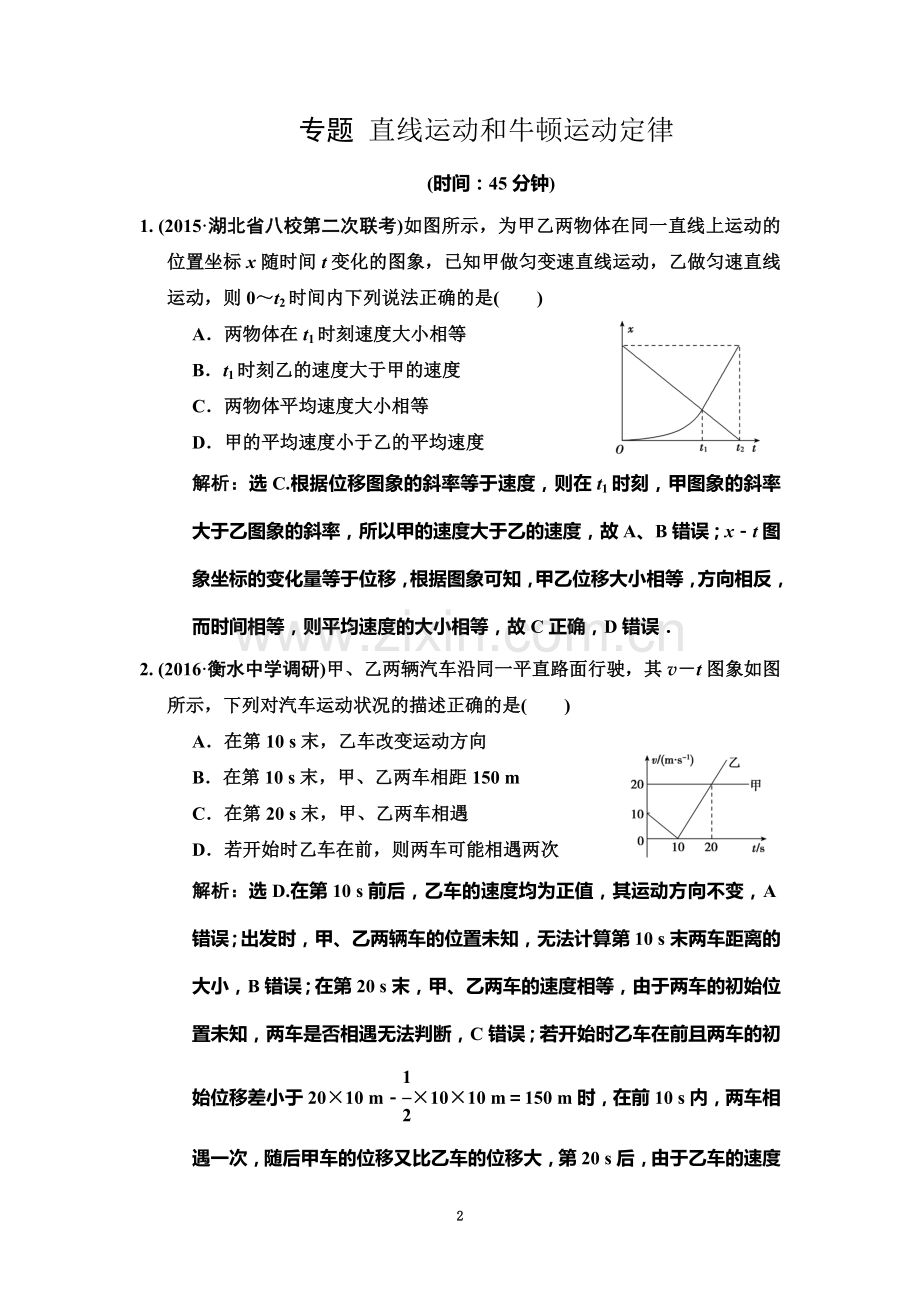 专题---直线运动和牛顿运动定律.doc_第2页