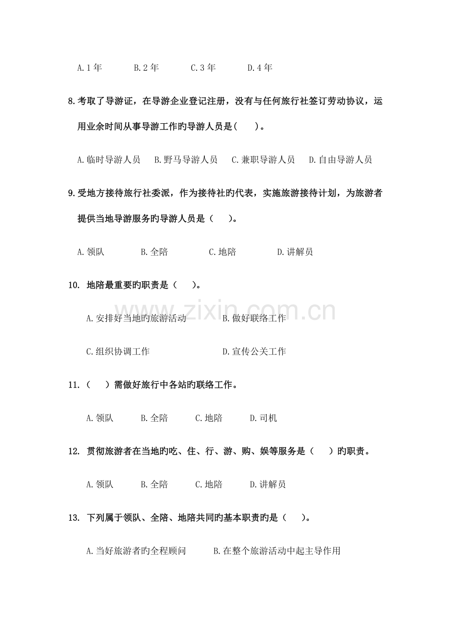 2023年导游实务单选题.docx_第2页