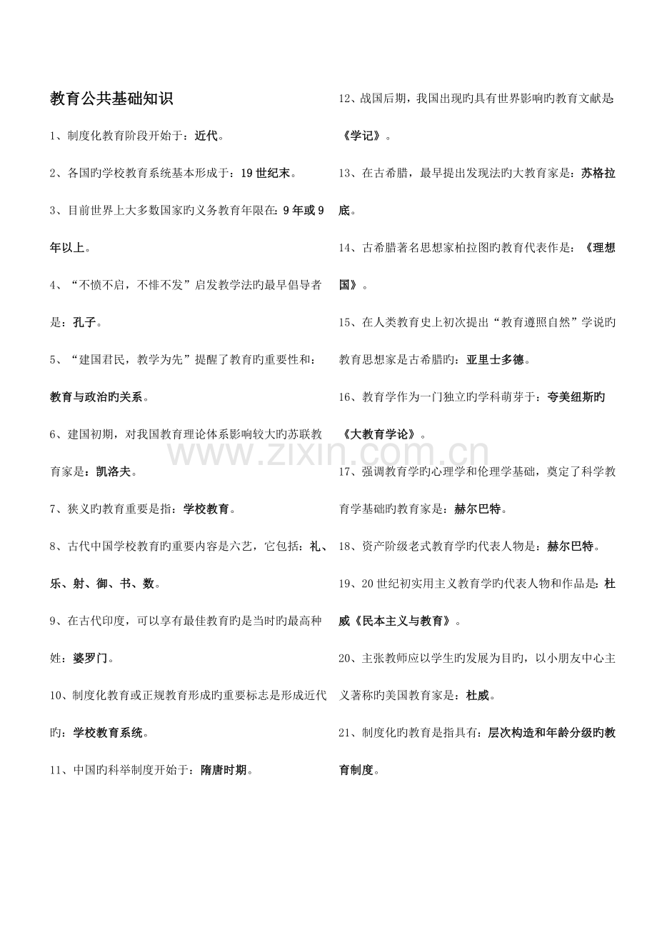 2023年教育公共基础知识.doc_第1页