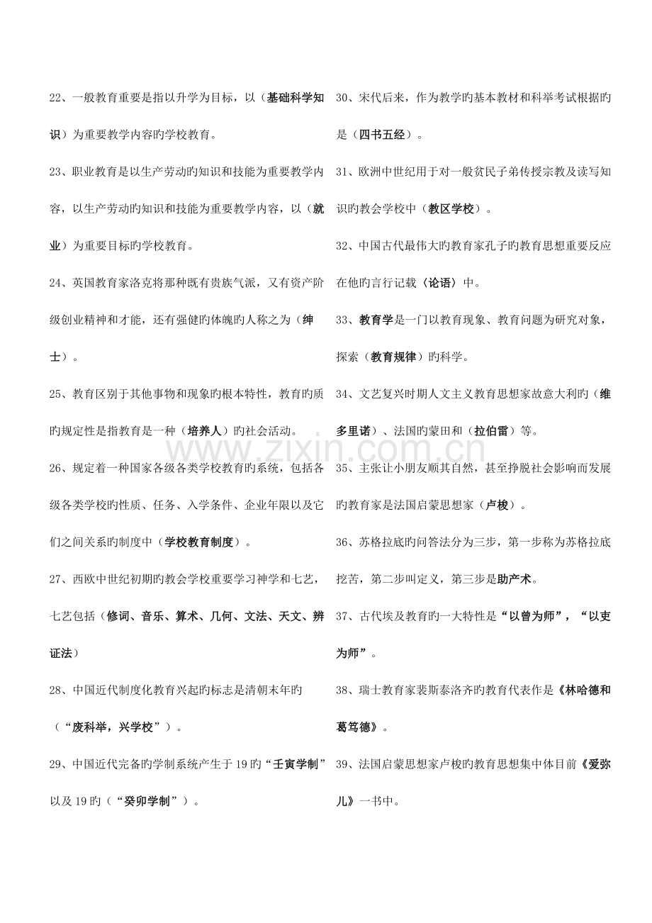 2023年教育公共基础知识.doc_第2页