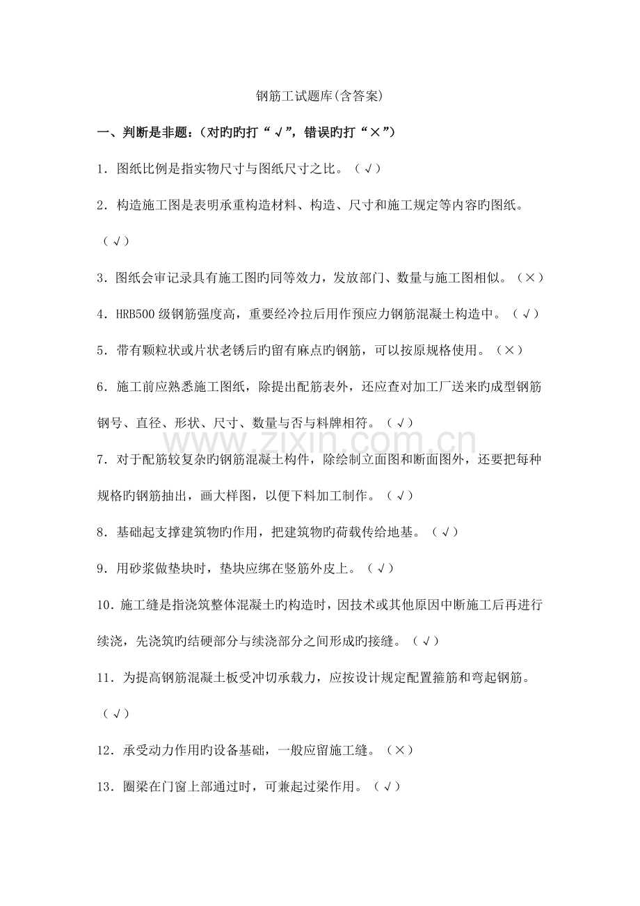 2023年钢筋工试题库.doc_第1页