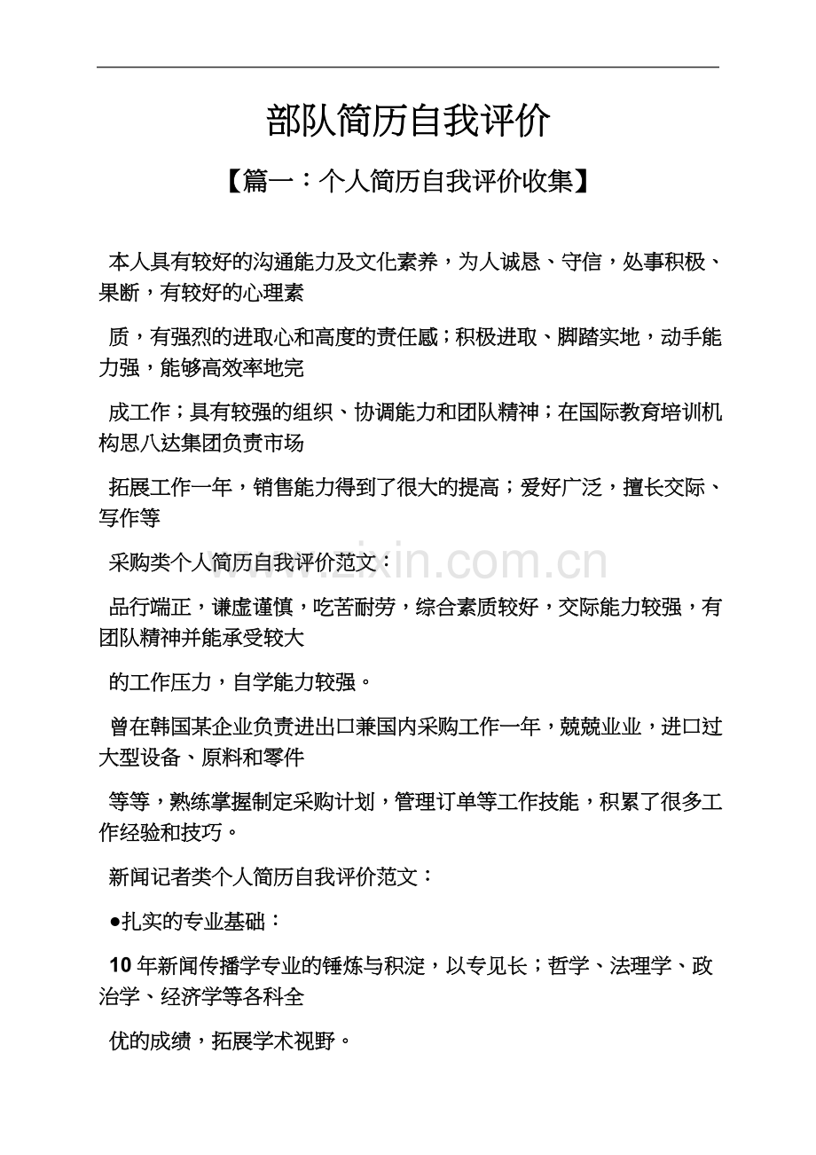 个人简历之部队简历自我评价.docx_第2页